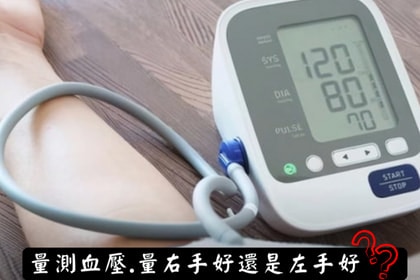 量血壓應該量測左手或右手 ? ? 量血壓應該量測左手或右手 ? ?