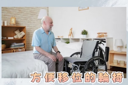 輪椅- 移位輪椅 篇 輪椅- 移位輪椅 篇
