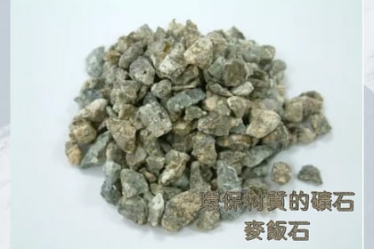 含有麥飯石的熱敷墊 含有麥飯石的熱敷墊