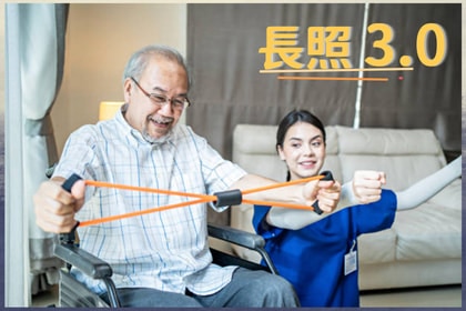 長照 3.0 長照 3.0