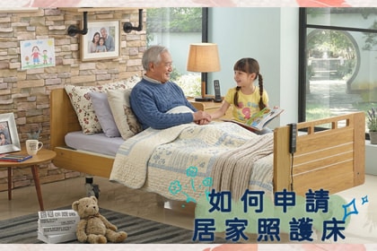 如何申請電動床 如何申請電動床