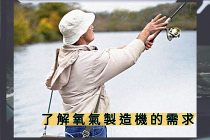 了解氧氣製造機的需求者