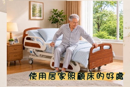 電動床是什麼？使用居家照顧床的好處