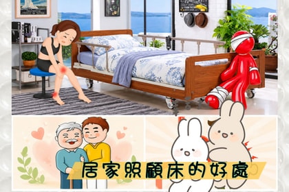 電動居家照顧床好處