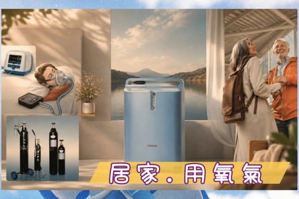 什麼是居家用氧