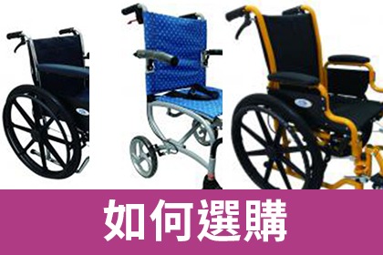 我該怎麼選購輪椅？