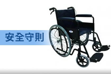 上下輪椅安全守則 上下輪椅安全守則