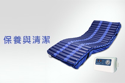 氣墊床該怎樣保養與清潔? 氣墊床該怎樣保養與清潔?