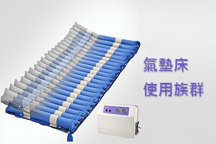 什麼人需要使用氣墊床呢? 什麼人需要使用氣墊床呢?