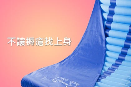 預防褥瘡,照護者應嘗試這樣費心 預防褥瘡,照護者應嘗試這樣費心
