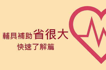 長照2.0輔具補助簡介 長照2.0輔具補助簡介