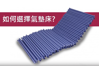 挑選氣墊床要點 挑選氣墊床要點
