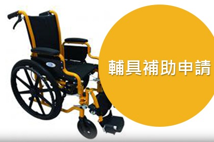 申請輔具補助注意事項 申請輔具補助注意事項