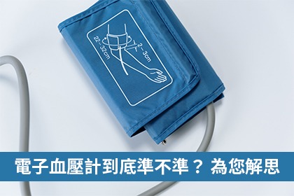 電子血壓計到底準不準? 電子血壓計到底準不準?