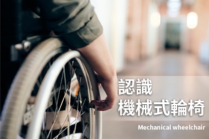 認識機械式輪椅，安穩坐安心用！