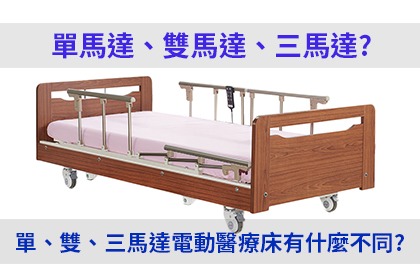 單、雙、三馬達電動醫療床有什麼不同? 單、雙、三馬達電動醫療床有什麼不同?