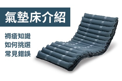 氣墊床介紹、挑選、常見錯誤 氣墊床介紹、挑選、常見錯誤