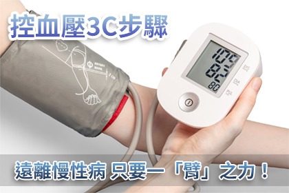 控血壓3C步驟 遠離慢性病 只要一「臂」之力! 控血壓3C步驟 遠離慢性病 只要一「臂」之力!