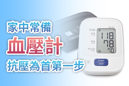 家中常備血壓計,抗壓為首第一步!血壓計量測注意事項 家中常備血壓計,抗壓為首第一步!血壓計量測注意事項