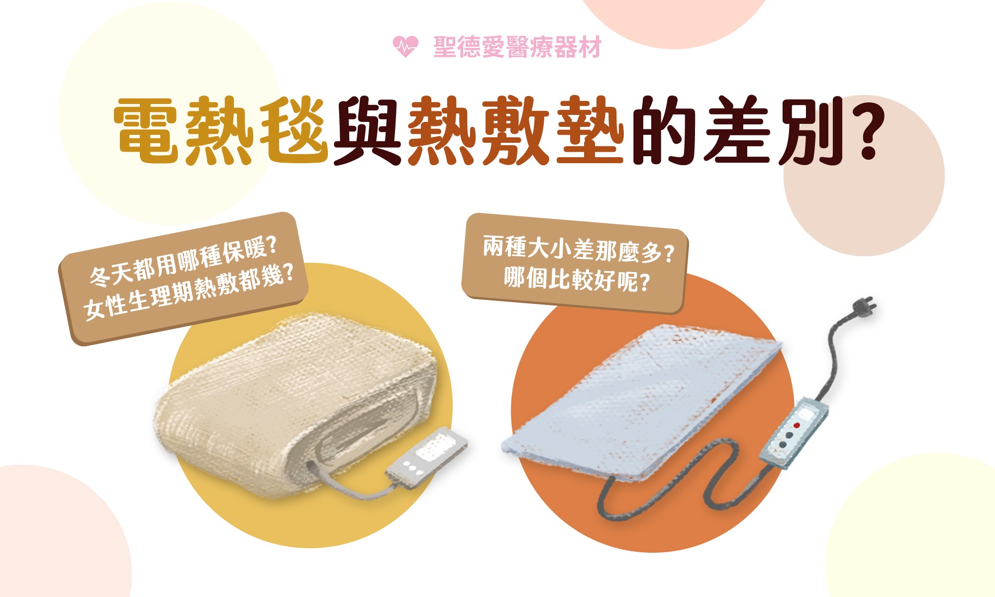 「電熱毯」與「熱敷墊」的差別? 「電熱毯」與「熱敷墊」的差別?