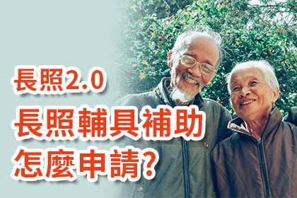長照輔具補助-懶人包簡介 長照輔具補助-懶人包簡介