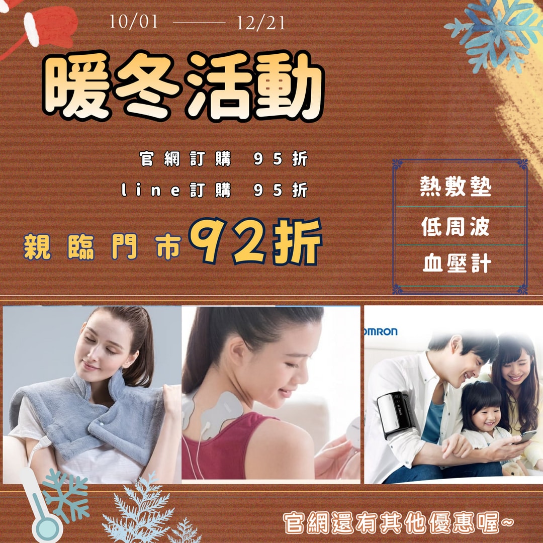 暖 冬 優 惠 季 