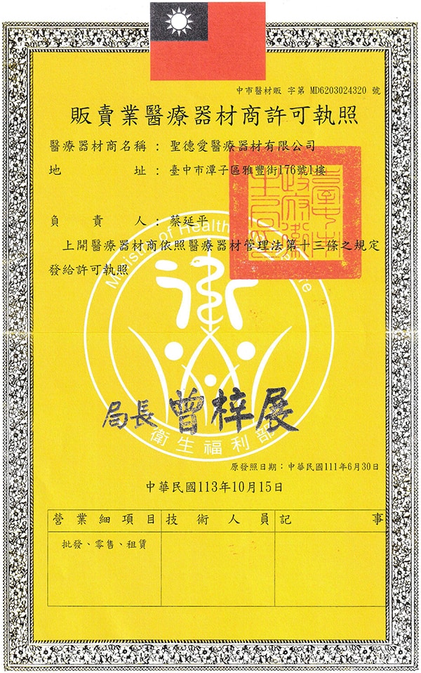 2024聖德愛醫藥許可證(NEW) 600px