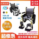 ★ 富士康 ★  鋁製輪椅•雙層不折背  FZK-2B  ｜台中輪椅 長照輔具第1張小圖