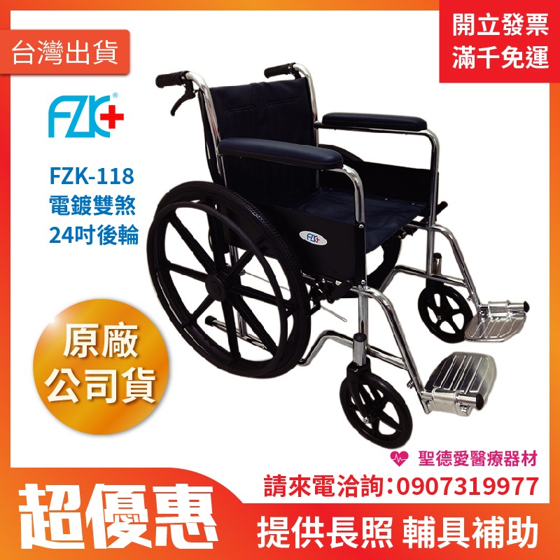 ★ 富士康 ★  鐵製輪椅 電鍍•雙煞•喬亦機械式輪椅  FZK-118  ｜台中輪椅 長照輔具