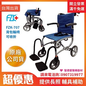 ★ 富士康 ★ 康復輪椅 鋁製輪椅 背包 FZK-707 |台中輪椅 長照輔具