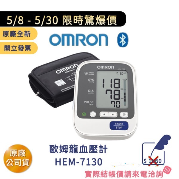 ★ OMRON 歐姆龍 ★ 手臂式血壓計  HEM-7130  ｜台中血壓計 血壓機
