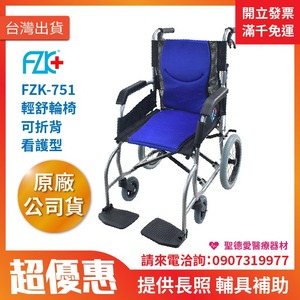 ★ 富士康 ★ 鋁製輪椅•輕舒 FZK-751