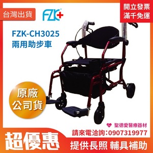 ★ 富士康 ★ 鋁製輪椅•二用助步車 FZK-CH3025 |台中輪椅 助行車 長照輔具