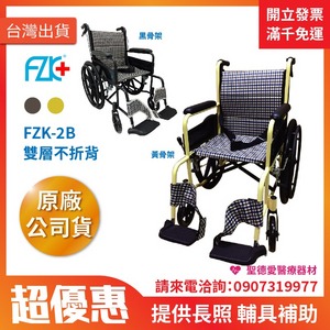 ★ 富士康 ★  鋁製輪椅•雙層不折背  FZK-2B  ｜台中輪椅 長照輔具