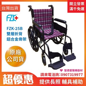 ★ 富士康 ★  鋁製輪椅•雙層折背  FZK-25B  ｜台中輪椅 長照輔具