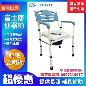 ★ 富士康 ★  鐵製烤漆便椅  左右收合•白軟  FZK-4221  ｜台中便椅 便器椅