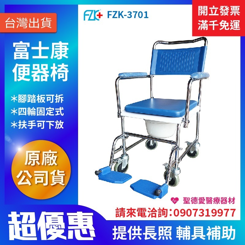 ★ 富士康 ★ 鐵電鍍便椅  歐式  FZK-3701  ｜台中便椅 便器椅