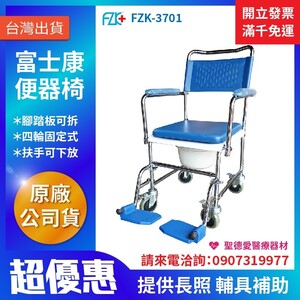 ★ 富士康 ★ 鐵電鍍便椅  歐式  FZK-3701  ｜台中便椅 便器椅