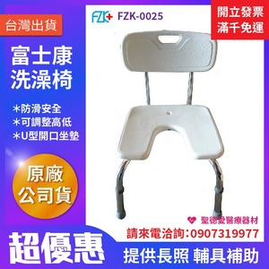★ 富士康 ★ 鋁合金U型洗澡椅 • 白色凹座 • 背固定 FZK-0025 |台中洗澡椅