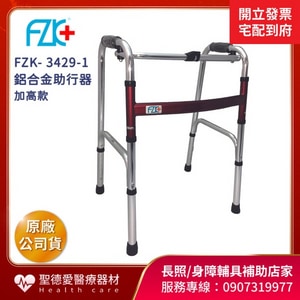 ★ 富士康 ★  鋁合金助行器 • ㄇ型扁管固定  FZK-3429-1 加高 ｜中中市 助行器 輔具補助