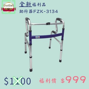 ★ 富士康 ★ 鋁合金助行器 • R型扁管固定 | R型加高 FZK-3134 | FZK-3134-1 |台中助行器 長照輔具