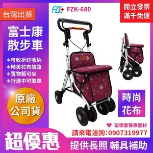 ★ 富士康 ★ 鋁合金散步車 • 無扶手 FZK-680 |台中助行車 長照輔具