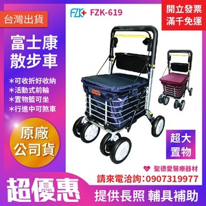 ★ 富士康 ★ 鋁合金散步車 • 菜籃車 FZK-619