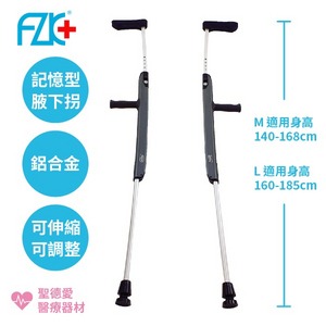 ★ 富士康 ★ 依利 鋁合金伸縮可記憶腋下拐 FZK-2233 |台中拐杖手杖 長照輔具