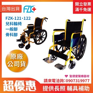 ★ 富士康 ★  鐵製輪椅  兒科輪椅•一般腳 【14吋】  FZK-122  ｜台中輪椅 長照輔具