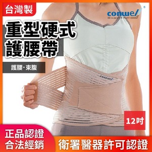 ★ 康威利 Conwell ★  5504 重型硬式 護腰帶/束腹帶 12吋  ｜台中護具 束腹 護腰