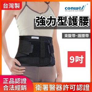 ★ 康威利 Conwell ★  5519 強力型 束腹帶 9吋  ｜台中護具 束腹 護腰