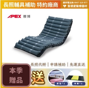 ★ APEX 雃博 ★  減壓氣墊床 多美適3  ｜台中氣墊床