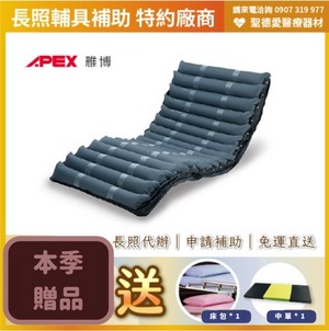 ★ APEX 雃博 ★ 減壓氣墊床 多美適3優 贈 床包x2 中單x2 |台中氣墊床