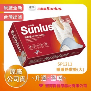 ★ Sunlus 三樂事 ★ 暖暖熱敷墊(大) SP1211  ｜台中電熱毯 熱敷墊